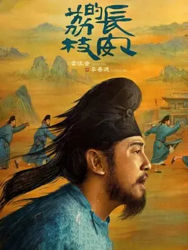 长安的荔枝剧情介绍