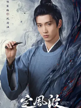 风清浊剧照