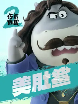 美肚鲨剧照