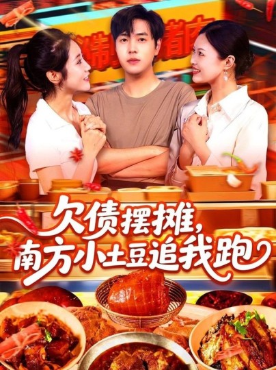 欠债摆摊，南方小土豆追我跑