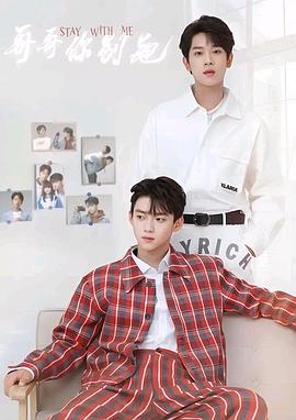 我家中奖了 , 三小无猜 , 上瘾 , Stay With Me