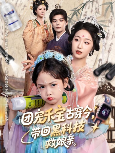 团宠禾宝古穿今，带回黑科技救娘亲