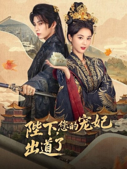 陛下，你的宠妃出道了