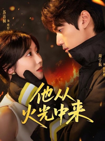 他从火光中来