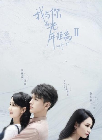 我与你的光年距离Ⅱ.Long For U II
