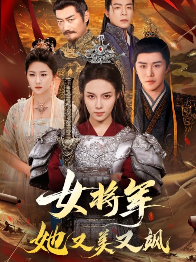 女将军她又美又飒