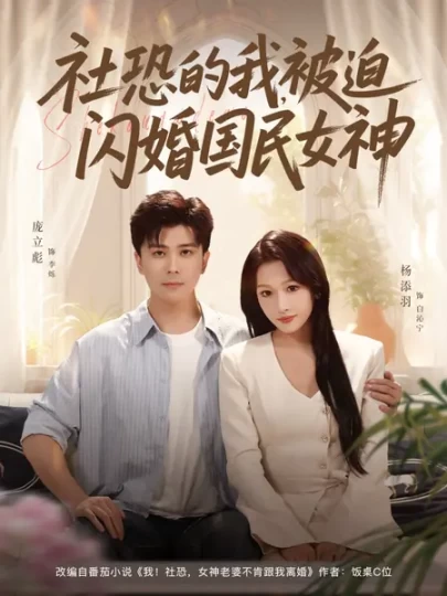 社恐的我，被迫闪婚国民女神