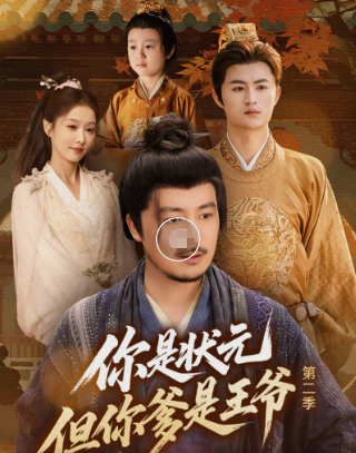 你是状元但你爹是王爷第二季