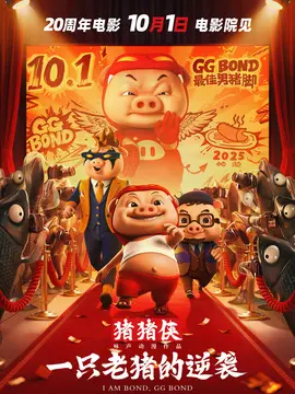 猪猪侠 一只老猪的逆袭简介