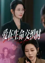 爱在生命交织时