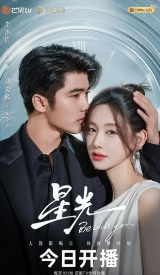 星光予你,Starlight to You,Be with You